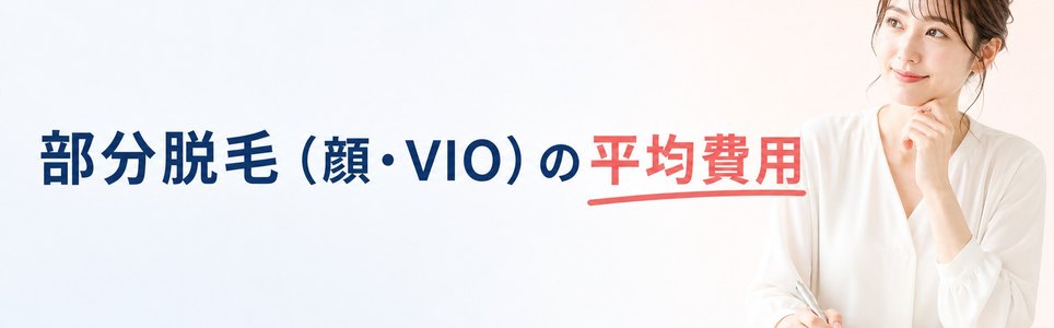 部分脱毛(顔・VIO)の平均費用