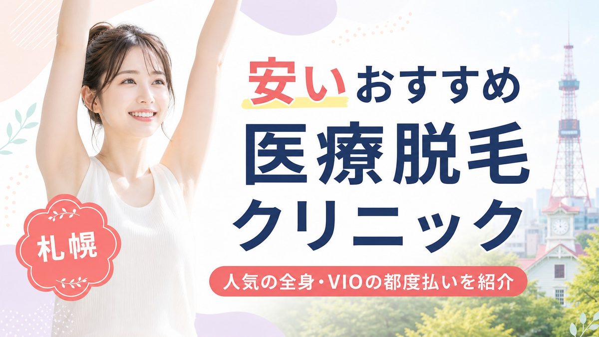 札幌で医療脱毛が安いおすすめ14選！全身･VIO脱毛の都度払いが人気の皮膚科も紹介