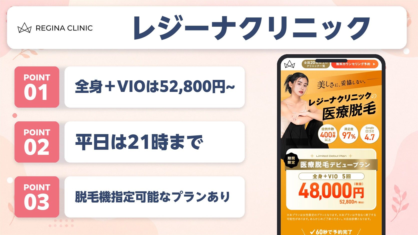 レジーナクリニックの医療脱毛の特徴まとめバナー