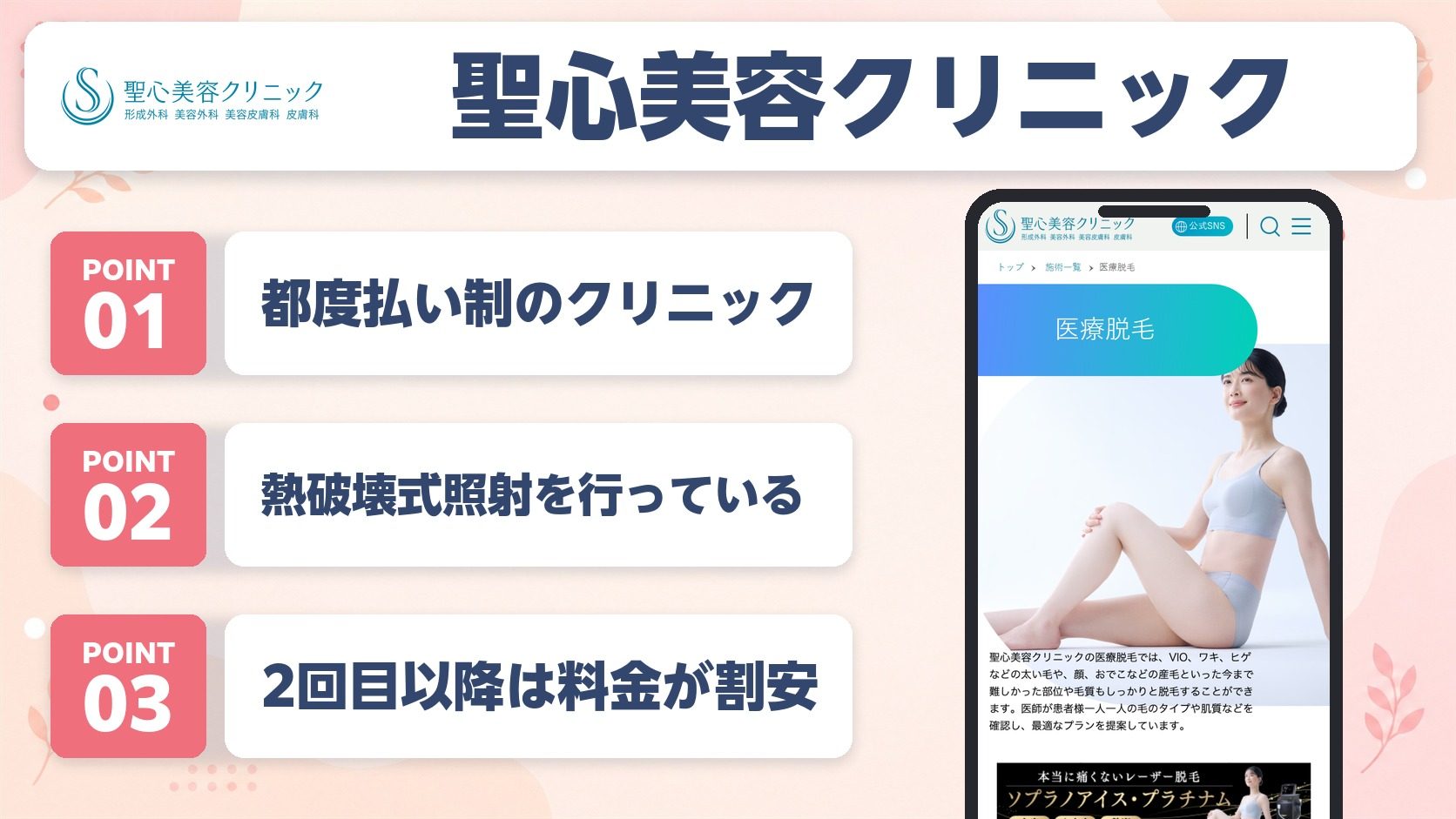 聖心美容クリニックの医療脱毛の特徴まとめバナー