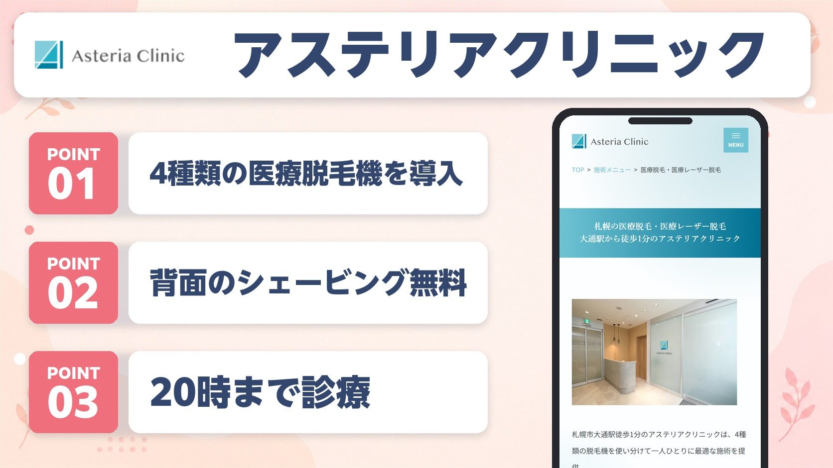 アステリアクリニックの医療脱毛の特徴まとめバナー