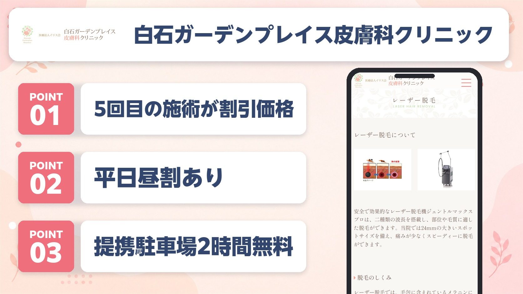 白石ガーデンプレイス皮膚科クリニックの医療脱毛の特徴まとめバナー