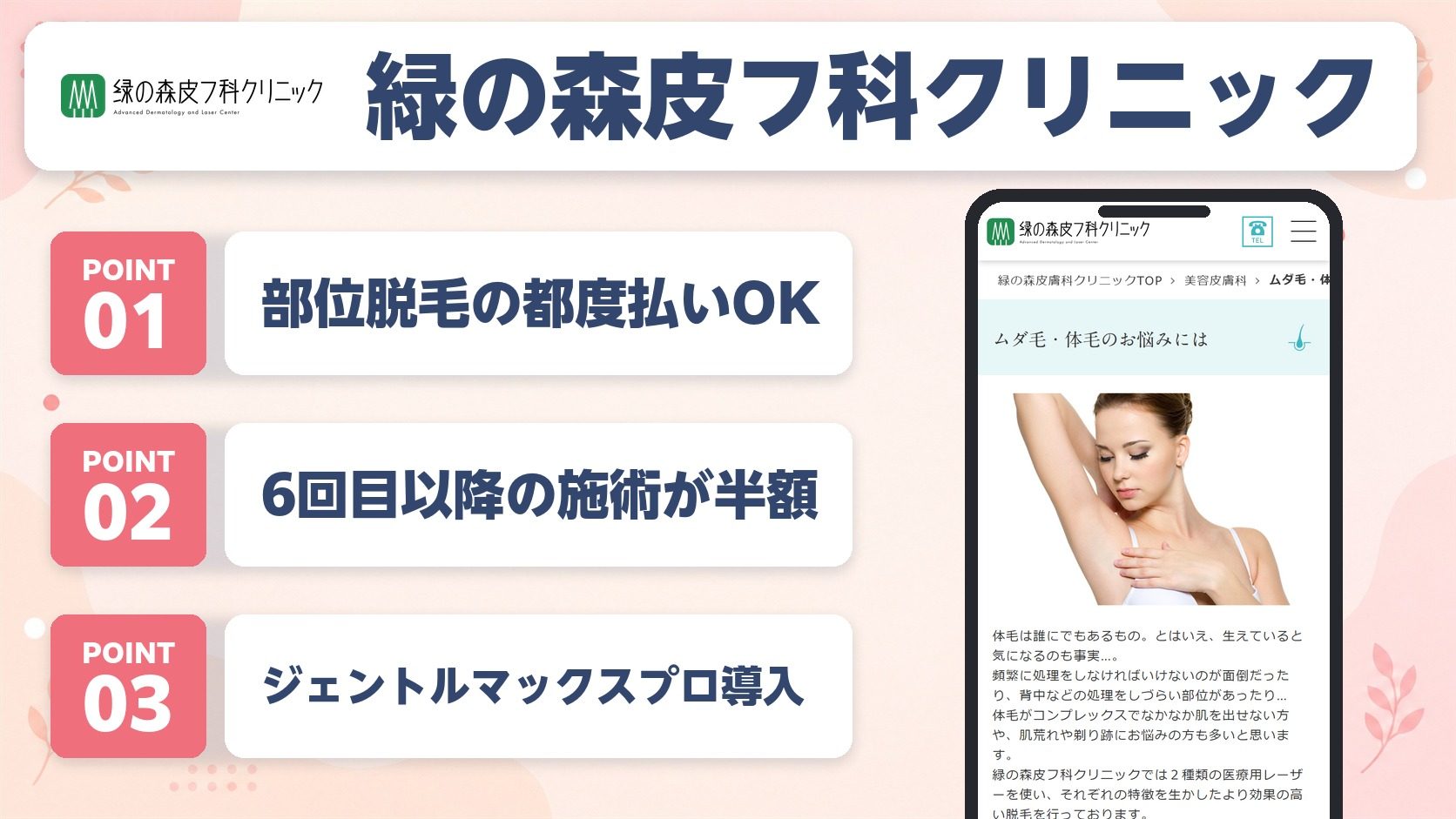 緑の森皮フ科クリニックの医療脱毛の特徴まとめバナー