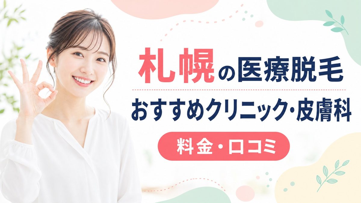 札幌の医療脱毛おすすめクリニック紹介