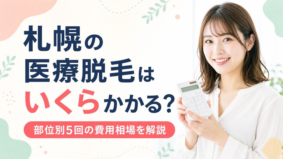札幌の医療脱毛の費用比較
