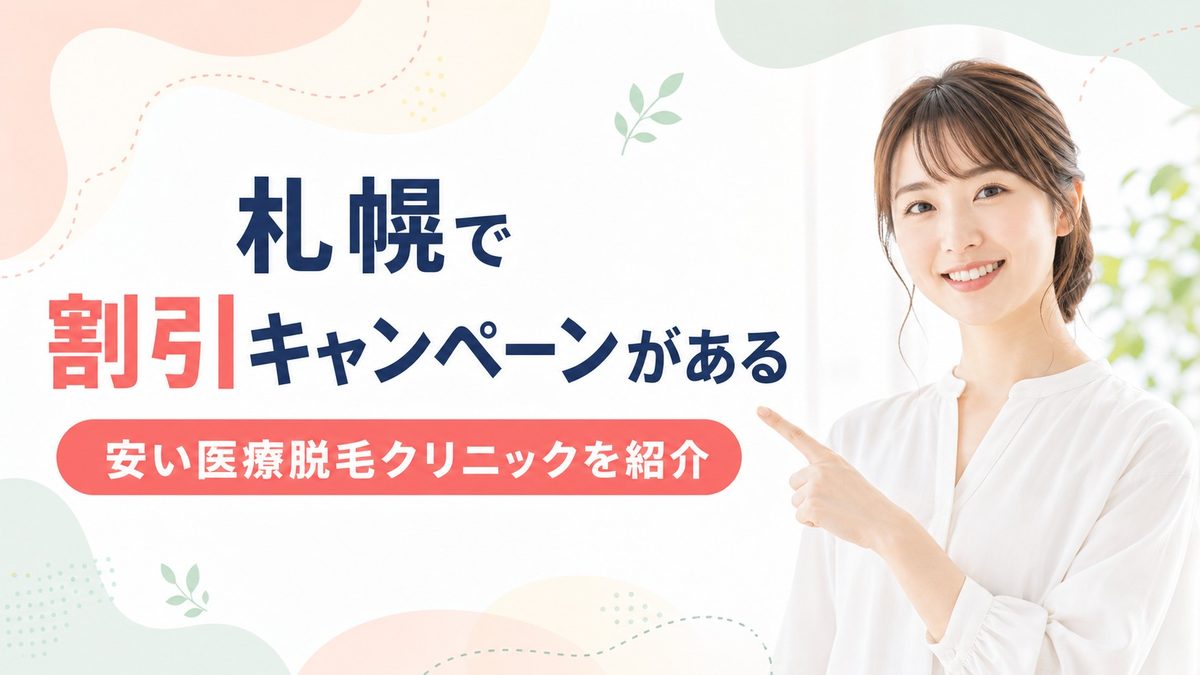 札幌でキャンペーンがある医療脱毛クリニック