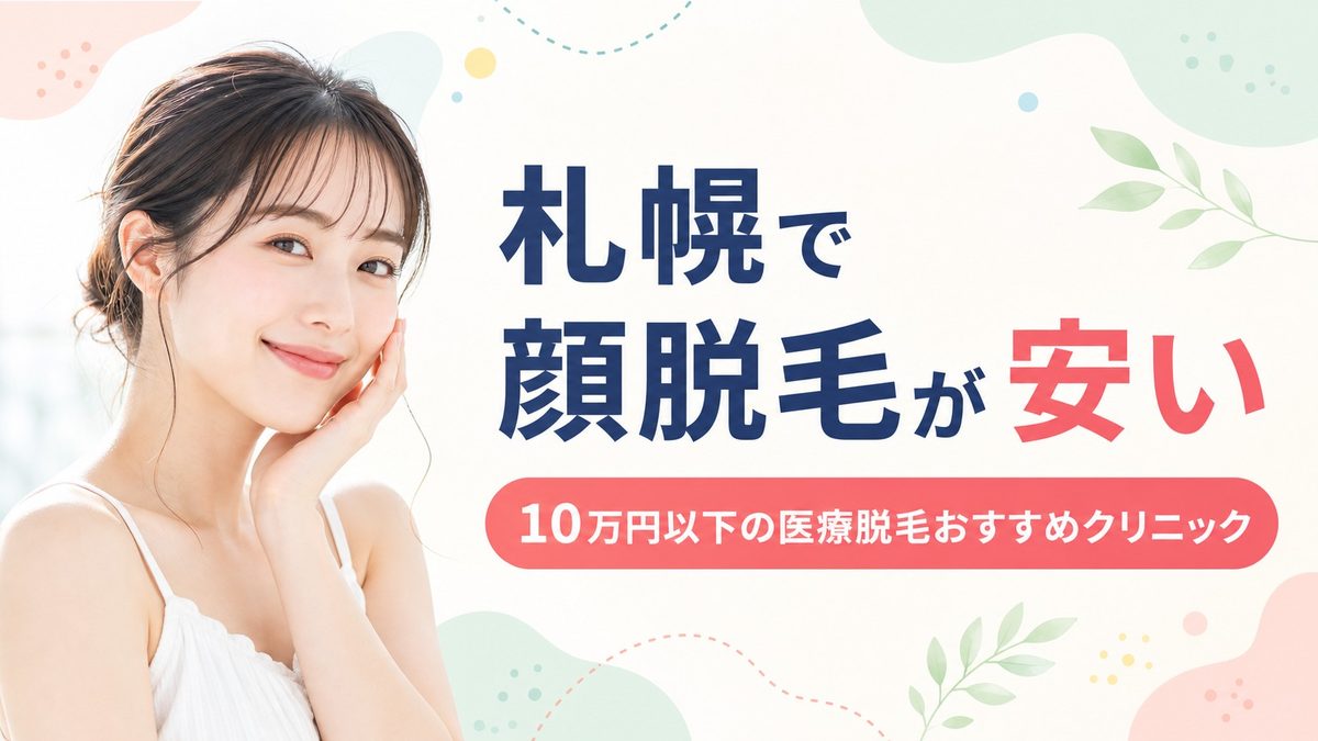 札幌で顔が10万以下の医療脱毛クリニック