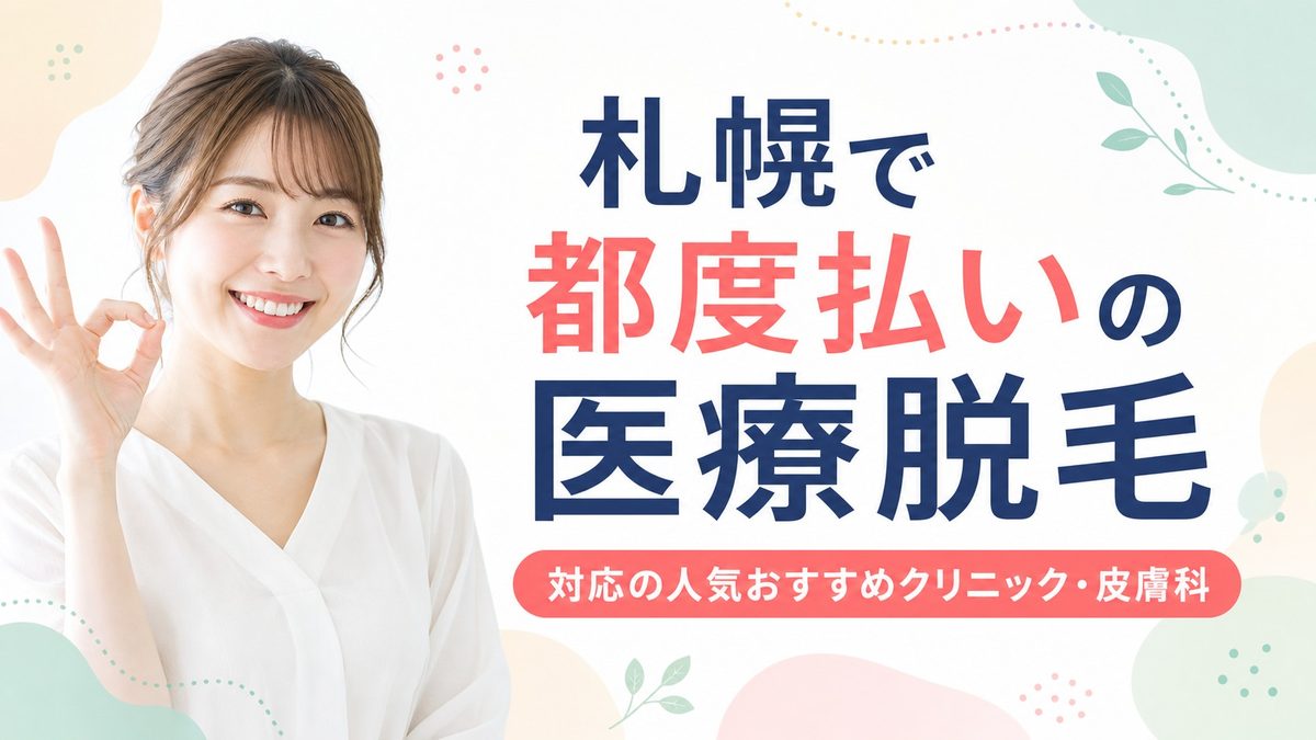 札幌で都度払いの医療脱毛クリニック