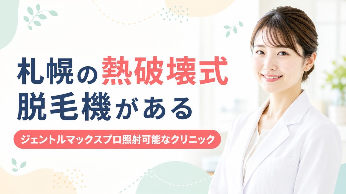 札幌の熱破壊式脱毛機がある医療脱毛クリニック