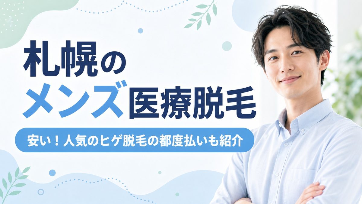 札幌のおすすめメンズ医療脱毛クリニック