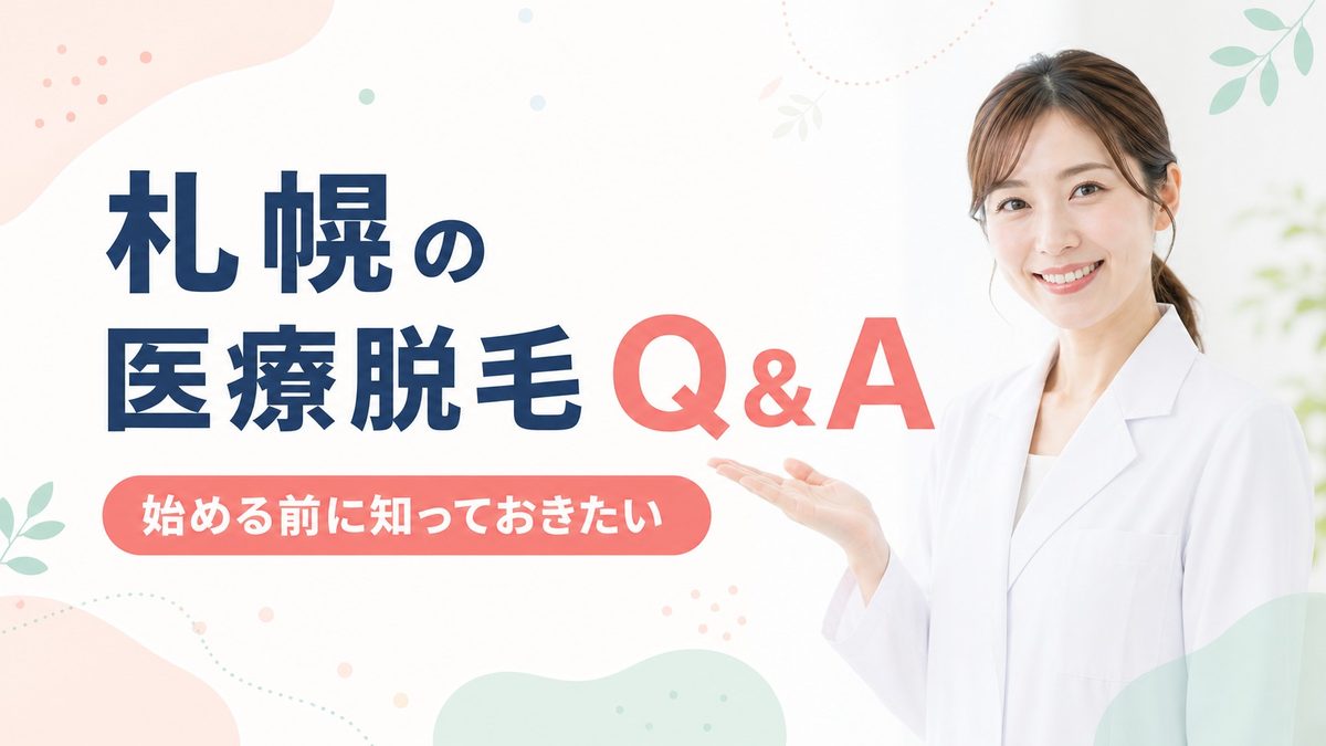 札幌の医療脱毛クリニックQ&A