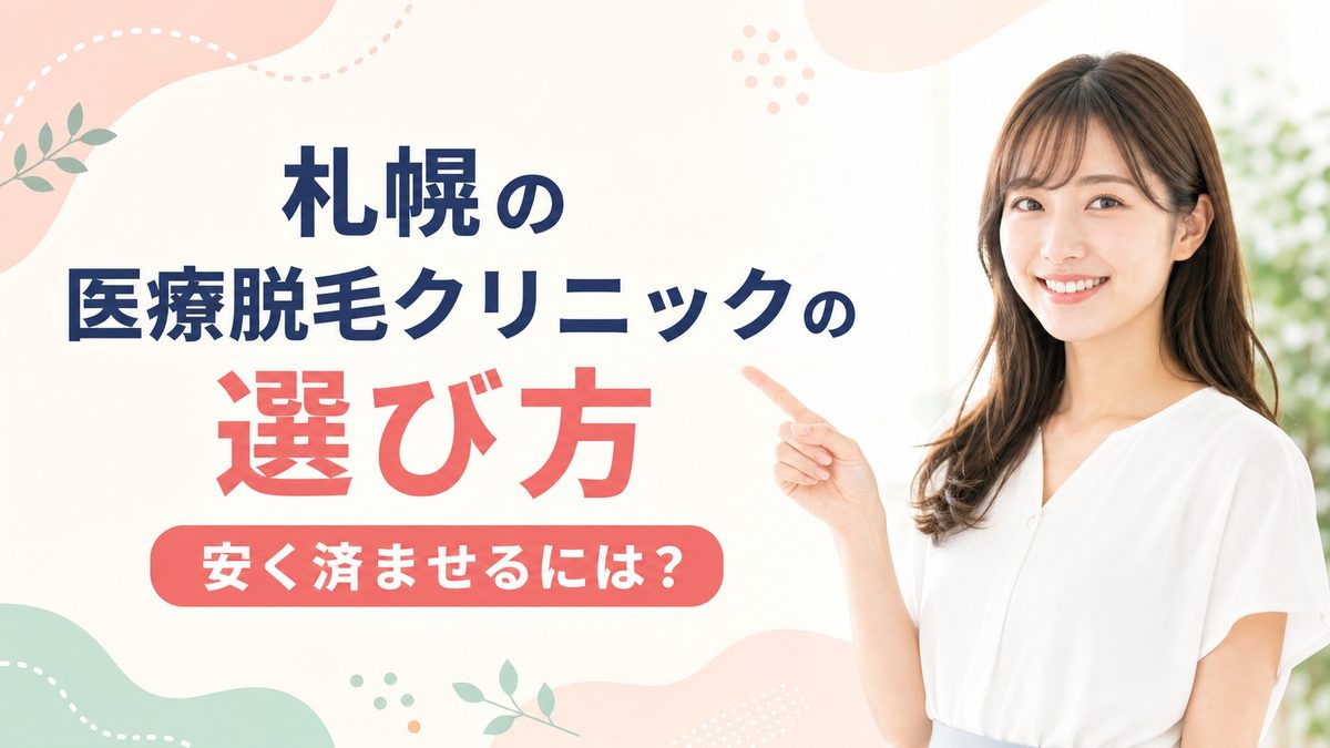 札幌のおすすめ医療脱毛クリニックの選び方
