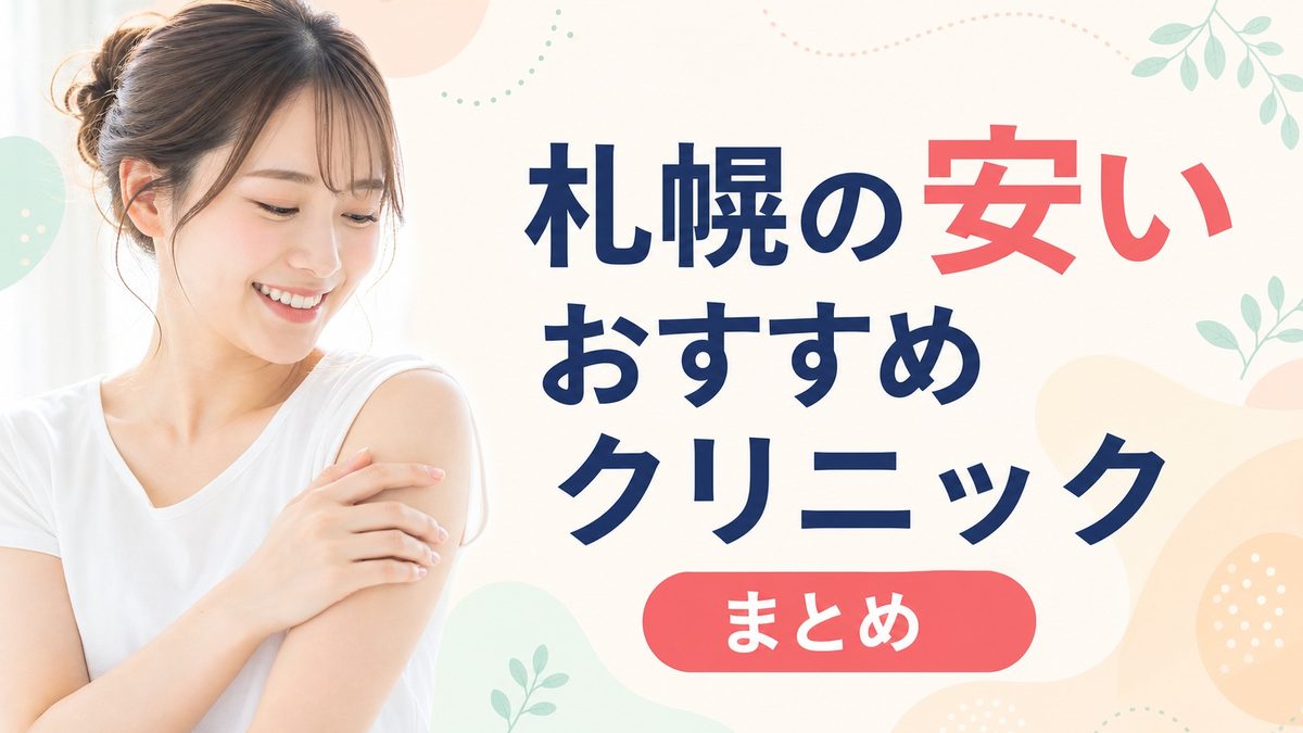 札幌のおすすめ医療脱毛クリニック