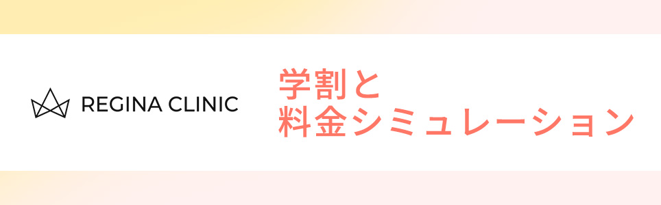 レジーナクリニックの学割と料金シミュレーション