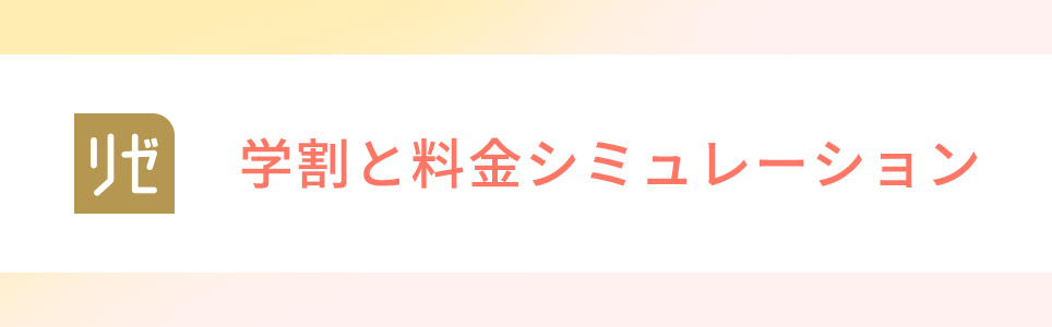 リゼクリニックの学割と料金シミュレーション