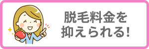 脱毛料金を抑えられる！
