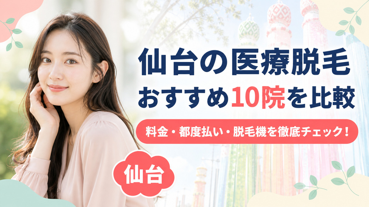 医療脱毛が仙台で安いおすすめクリニック10院！VIOや全身の料金相場も紹介