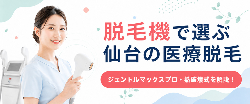 仙台の医療脱毛を脱毛機で選ぶ