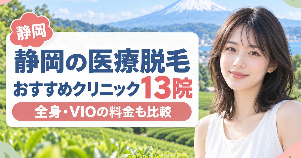 静岡で医療脱毛が安いおすすめのクリニック13院！2026年最新