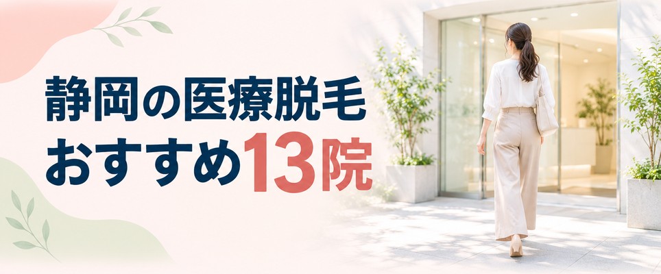 静岡の医療脱毛おすすめクリニック13院!料金プランや特徴を紹介