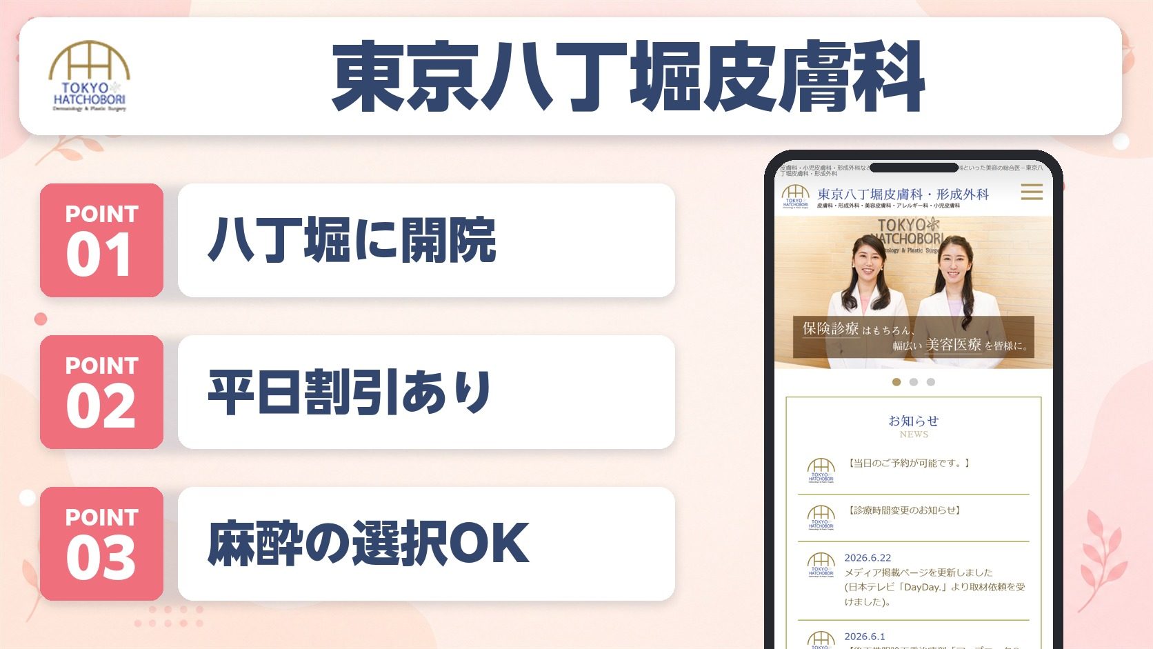東京八丁堀皮膚科の特徴まとめバナー