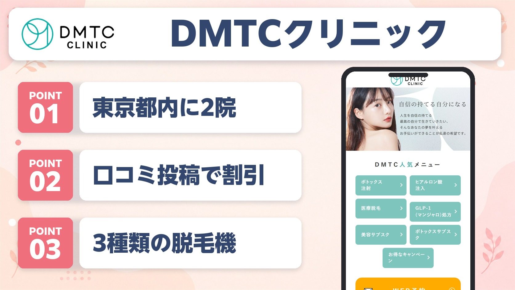 DMTCクリニックの特徴まとめバナー