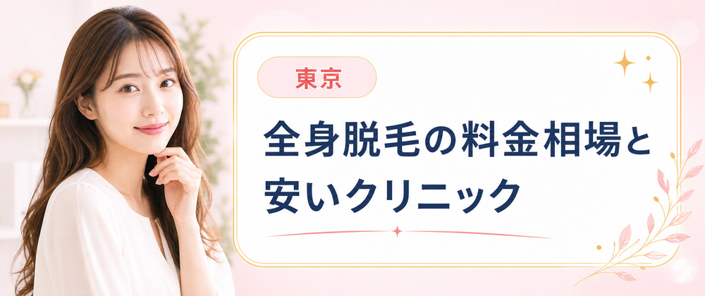 東京の全身脱毛の料金相場と安いクリニック
