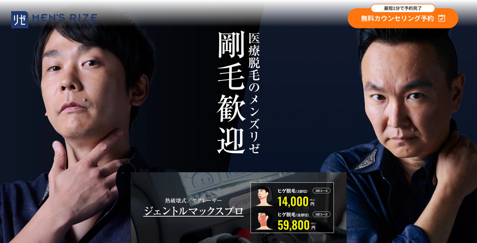 メンズリゼの公式サイト画像
