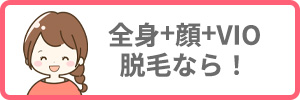 25歳以下で全身+顔+VIO脱毛なら！