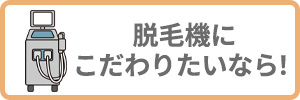 脱毛機にこだわりたいなら！