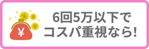 6回5万以下でコスパ重視なら！