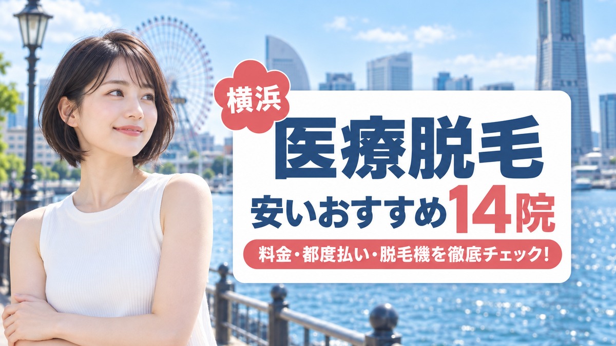 横浜の医療脱毛が安いおすすめクリニック14院！2026年最新