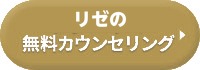 リゼの無料カウンセリング