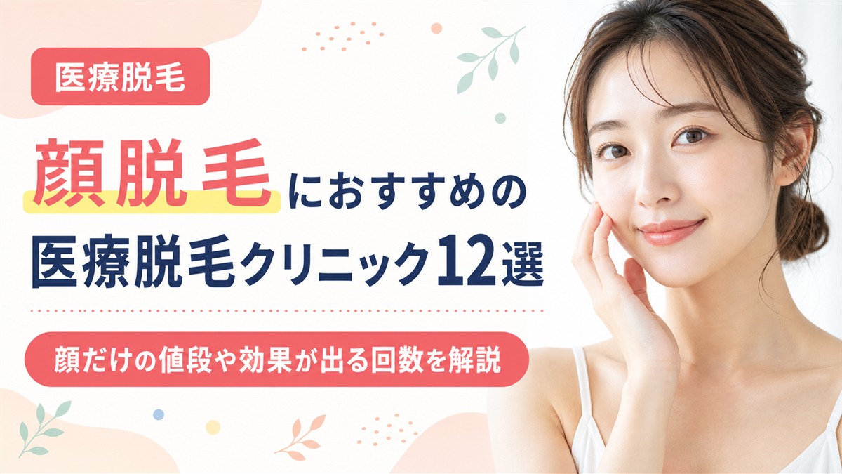 顔脱毛におすすめの医療脱毛クリニック12選！顔だけの値段や何回で効果が出るか解説