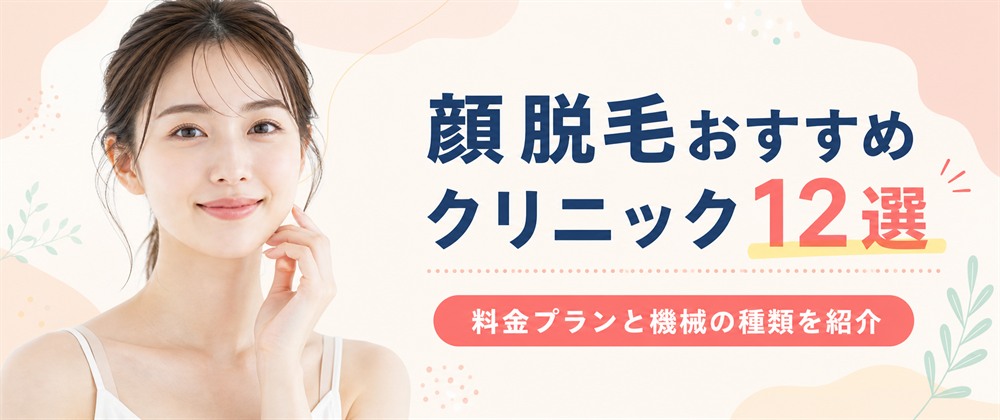 顔脱毛おすすめクリニック12選！料金プランと機械の種類を紹介