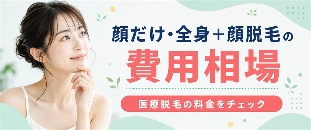 医療脱毛の顔だけ・全身+顔脱毛の費用相場をチェック