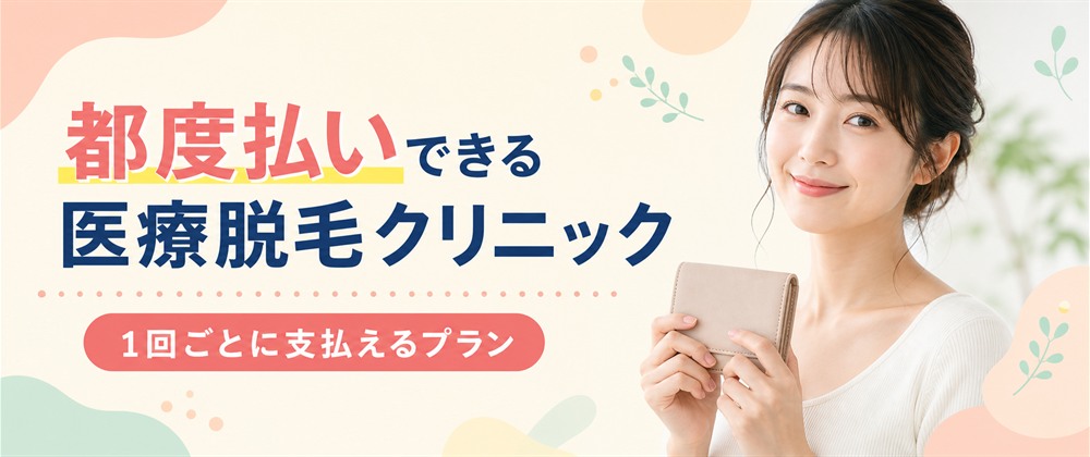 顔脱毛が都度払いで受けられる医療脱毛おすすめクリニック