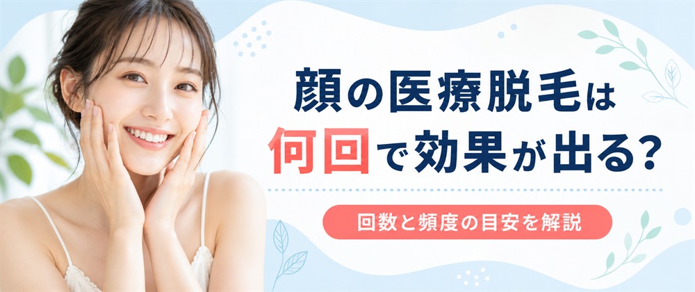 顔の医療脱毛は何回で効果が出る？実感できる回数と頻度の目安