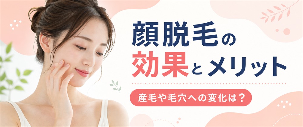 顔脱毛は産毛や毛穴にも変化がある？期待できる効果とメリット