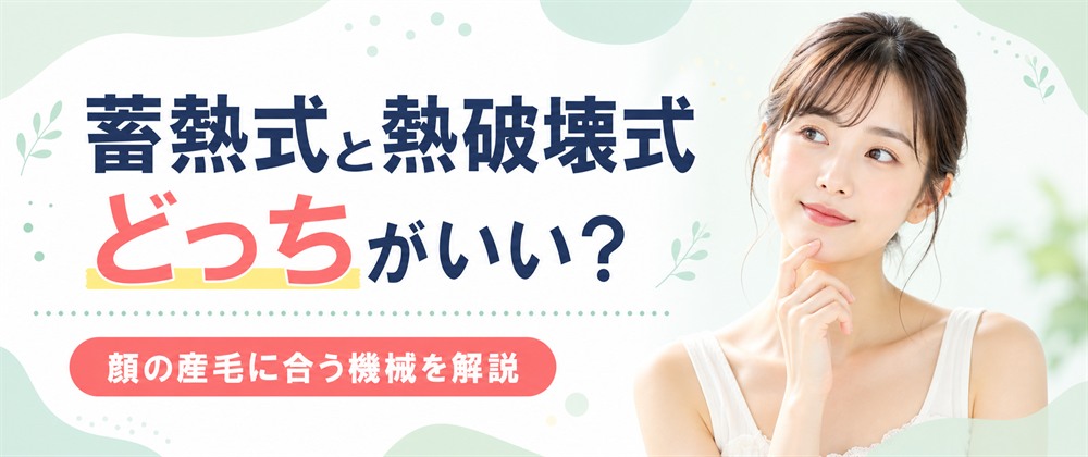 顔の医療脱毛におすすめの機械は蓄熱式と熱破壊式どっち？