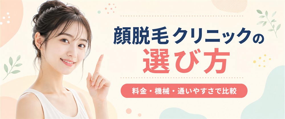 顔脱毛がおすすめの医療脱毛クリニックの選び方