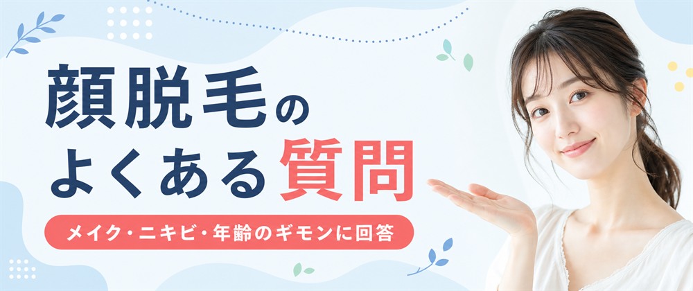 顔脱毛に関するよくある質問【FAQ】