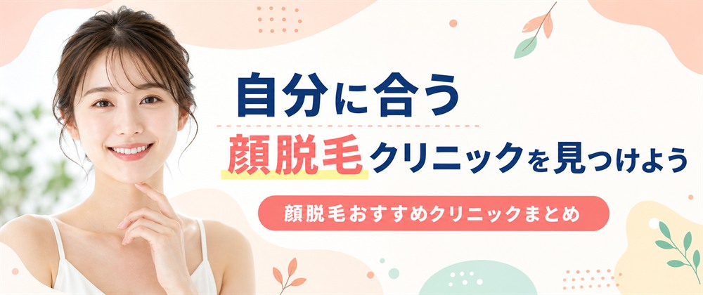 顔脱毛がおすすめの医療脱毛クリニックはどこ？まとめ