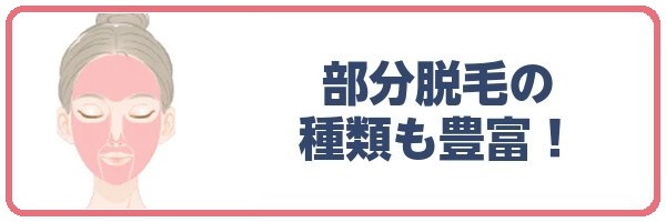 部分脱毛の種類も豊富！