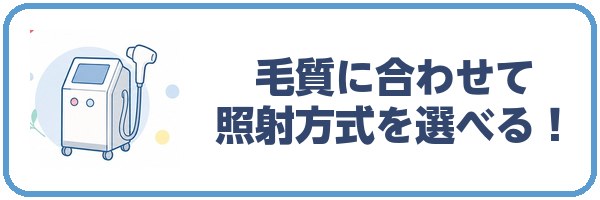 毛質に合わせて照射方式を選べる！