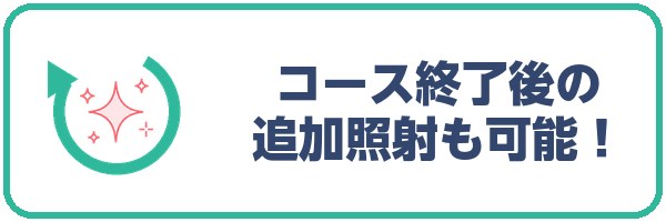 コース終了後の追加照射も可能！