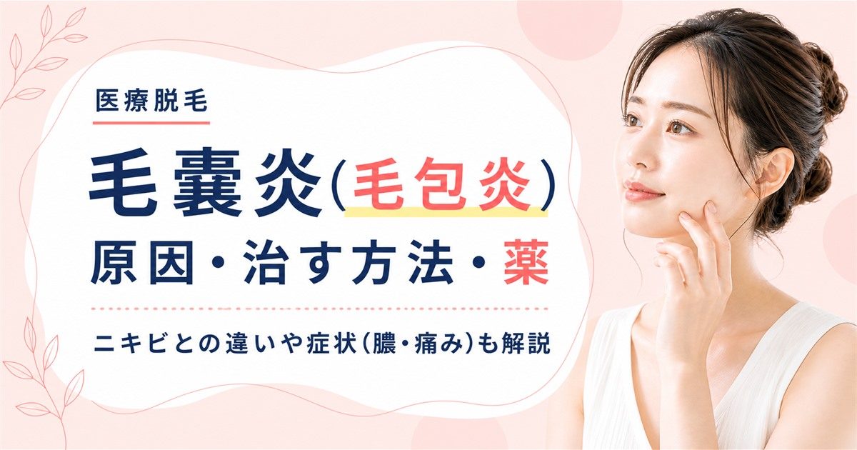 毛嚢炎(毛包炎)の原因と早く治す方法・薬を紹介！ニキビとの違いや症状(膿・痛み)も解説