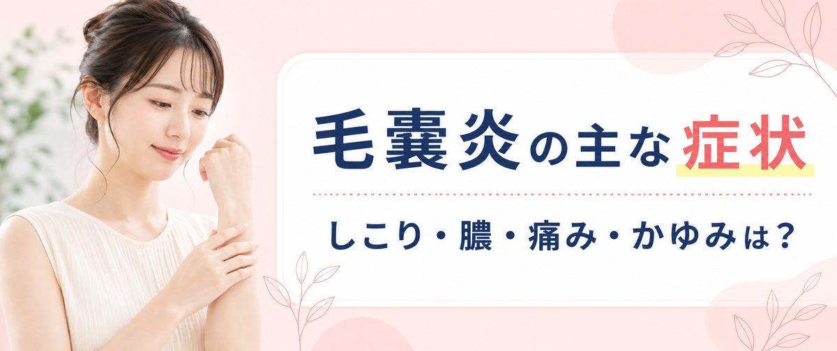 毛嚢炎(毛包炎)の主な症状を解説！しこり(膿)や痛み・かゆみは？