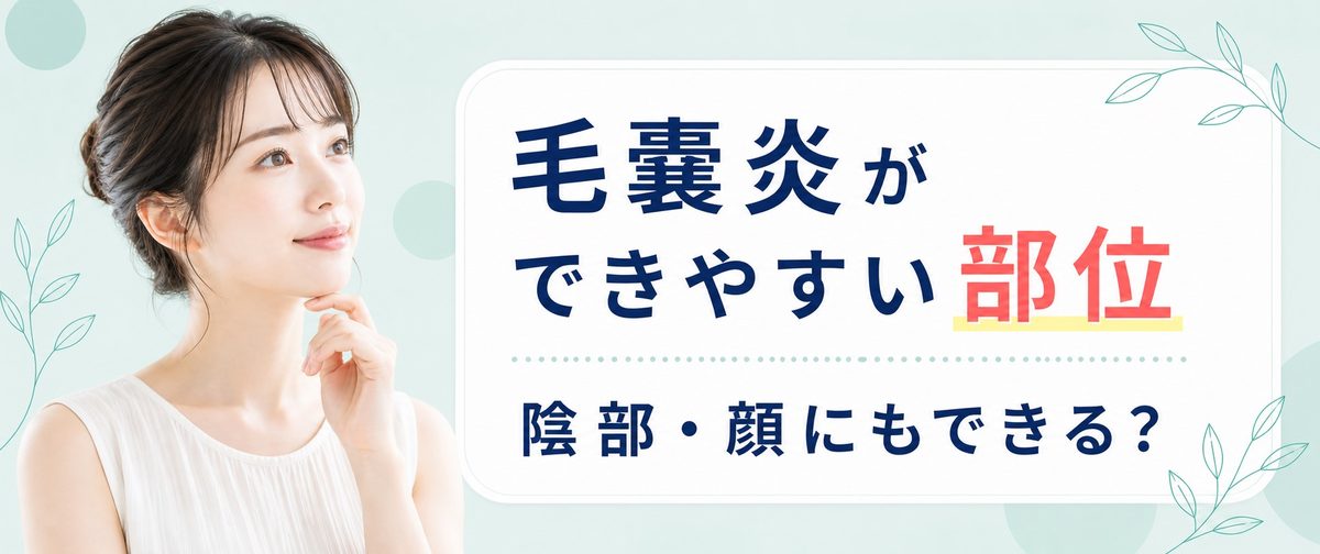 毛嚢炎は陰部・顔にもできる？できやすい部位
