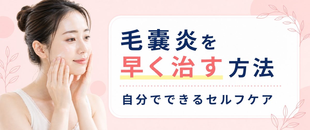毛嚢炎(毛包炎)を早く治す方法！自分で治せる対処法とは